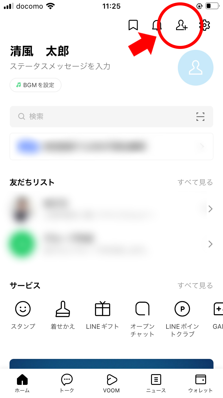 LINEアプリのQRコードからの登録方法1