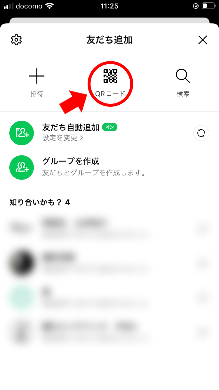 LINEアプリのQRコードからの登録方法2