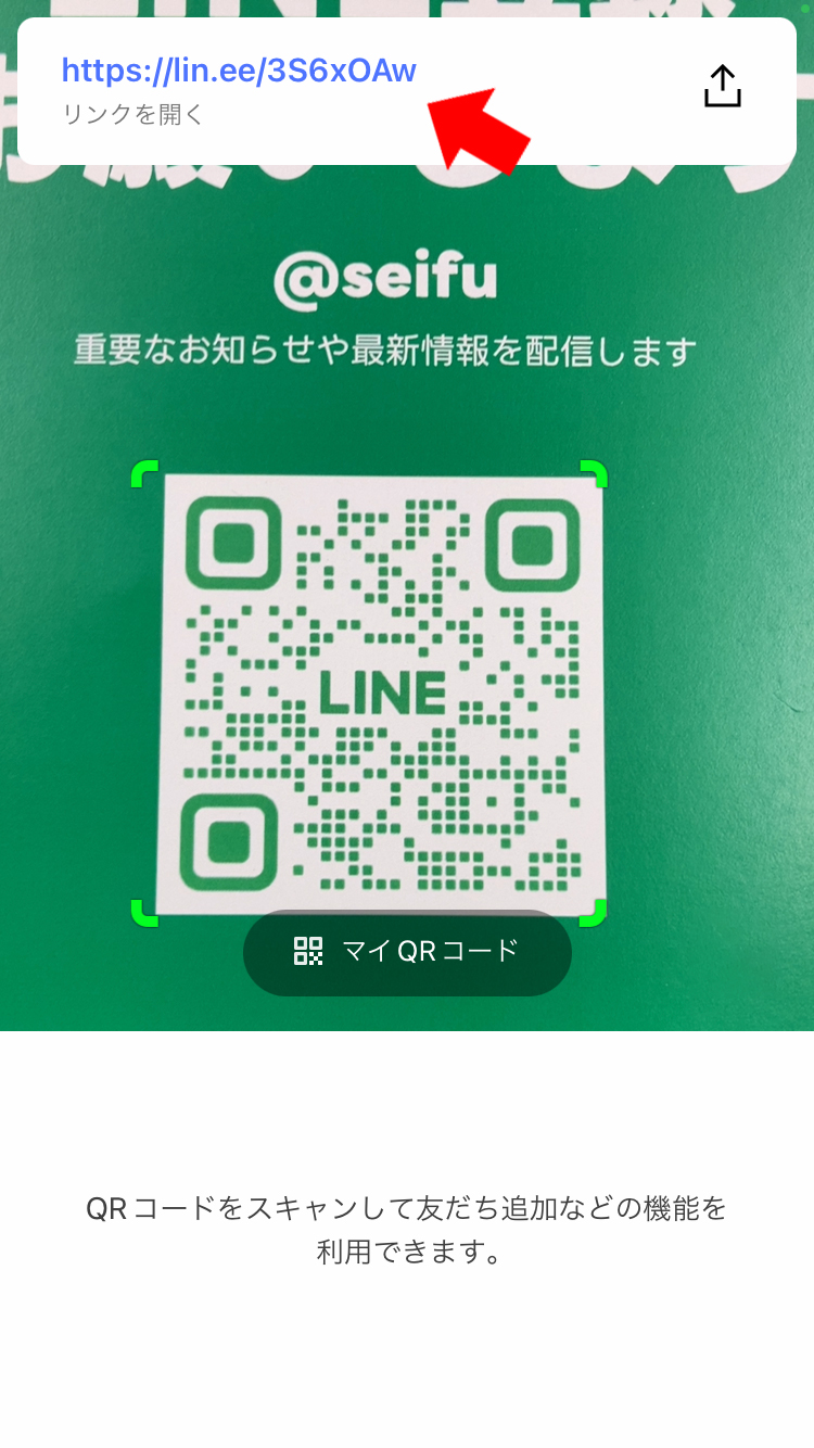 LINEアプリのQRコードからの登録方法3